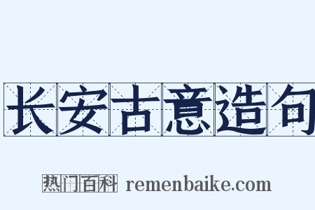 长安古意造句是什么意思的图片
